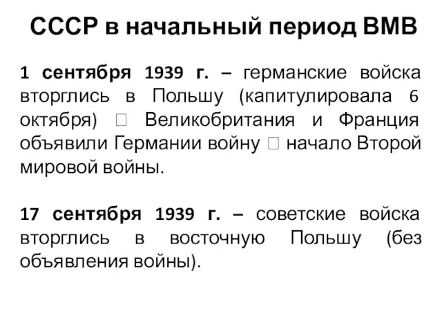 СССР в начальный период ВМВ 1 сентября 1939 г. – германские войска