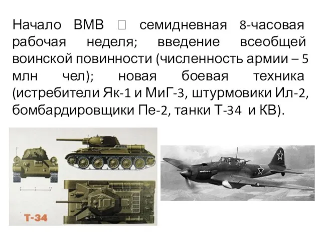 Начало ВМВ ? семидневная 8-часовая рабочая неделя; введение всеобщей воинской повинности (численность