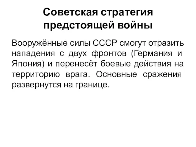 Советская стратегия предстоящей войны Вооружённые силы СССР смогут отразить нападения с двух