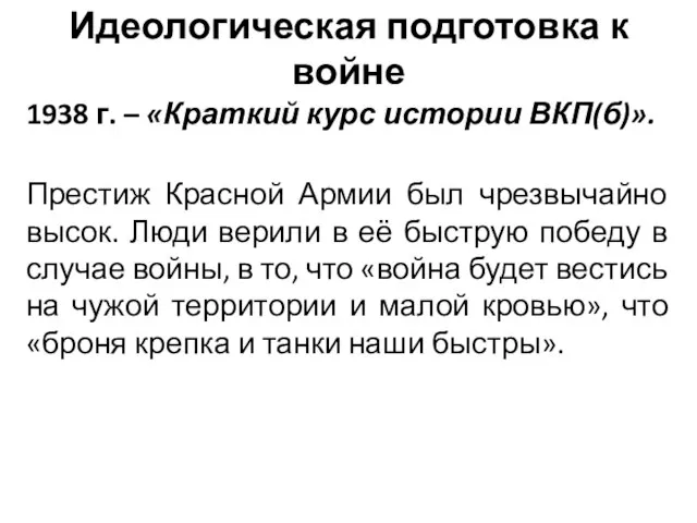 Идеологическая подготовка к войне 1938 г. – «Краткий курс истории ВКП(б)». Престиж