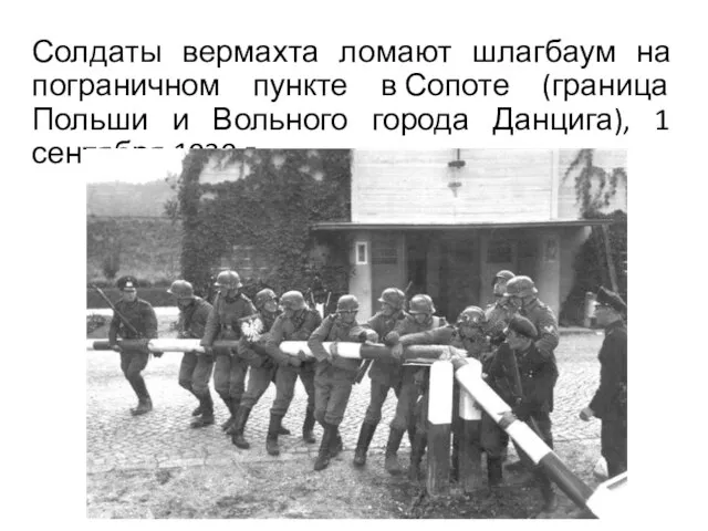 Солдаты вермахта ломают шлагбаум на пограничном пункте в Сопоте (граница Польши и