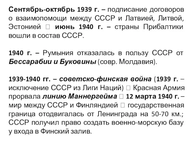 Сентябрь-октябрь 1939 г. – подписание договоров о взаимопомощи между СССР и Латвией,
