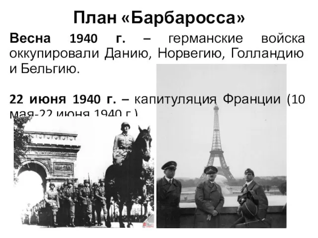 План «Барбаросса» Весна 1940 г. – германские войска оккупировали Данию, Норвегию, Голландию