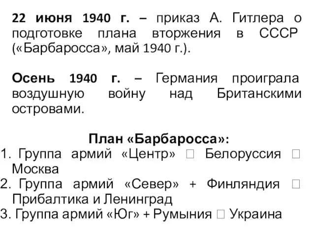 22 июня 1940 г. – приказ А. Гитлера о подготовке плана вторжения