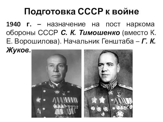 Подготовка СССР к войне 1940 г. – назначение на пост наркома обороны
