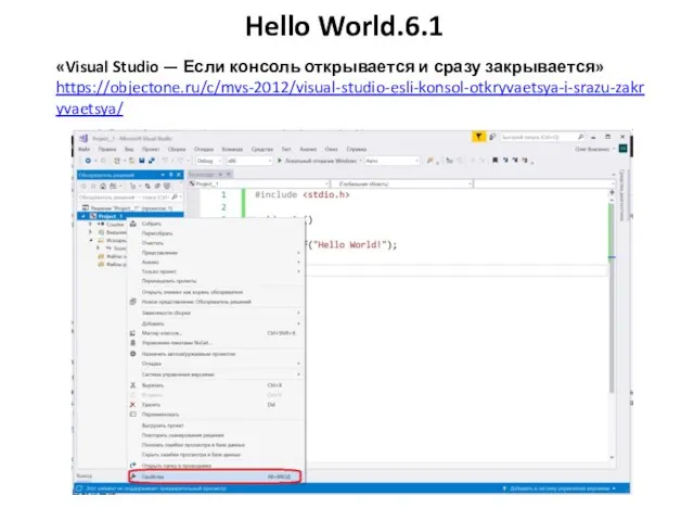 Hello World.6.1 «Visual Studio — Если консоль открывается и сразу закрывается» https://objectone.ru/c/mvs-2012/visual-studio-esli-konsol-otkryvaetsya-i-srazu-zakryvaetsya/