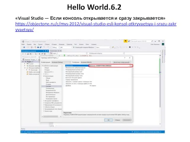 Hello World.6.2 «Visual Studio — Если консоль открывается и сразу закрывается» https://objectone.ru/c/mvs-2012/visual-studio-esli-konsol-otkryvaetsya-i-srazu-zakryvaetsya/