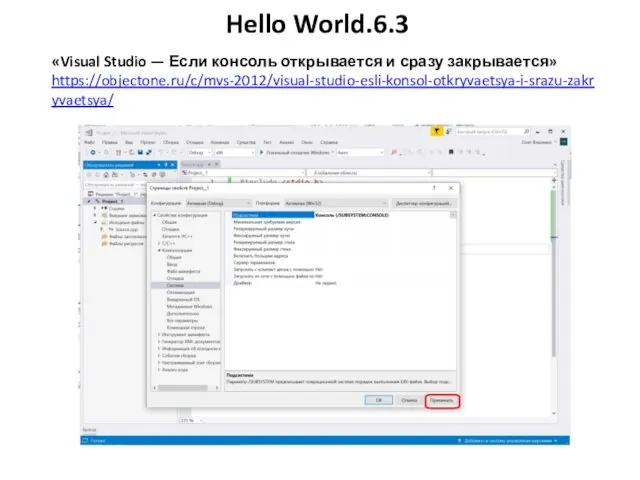 Hello World.6.3 «Visual Studio — Если консоль открывается и сразу закрывается» https://objectone.ru/c/mvs-2012/visual-studio-esli-konsol-otkryvaetsya-i-srazu-zakryvaetsya/