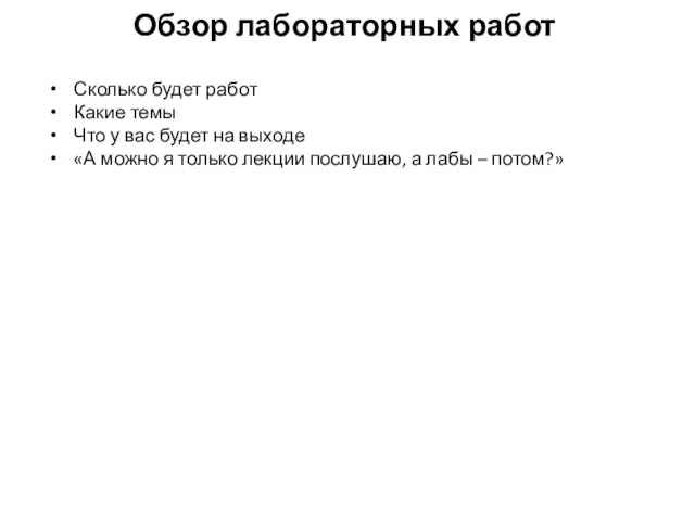 Обзор лабораторных работ Сколько будет работ Какие темы Что у вас будет