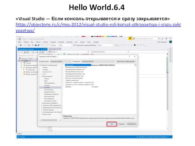 Hello World.6.4 «Visual Studio — Если консоль открывается и сразу закрывается» https://objectone.ru/c/mvs-2012/visual-studio-esli-konsol-otkryvaetsya-i-srazu-zakryvaetsya/