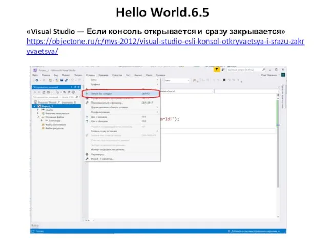 Hello World.6.5 «Visual Studio — Если консоль открывается и сразу закрывается» https://objectone.ru/c/mvs-2012/visual-studio-esli-konsol-otkryvaetsya-i-srazu-zakryvaetsya/