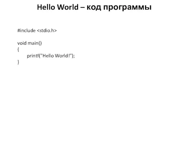 Hello World – код программы #include void main() { printf("Hello World!"); }