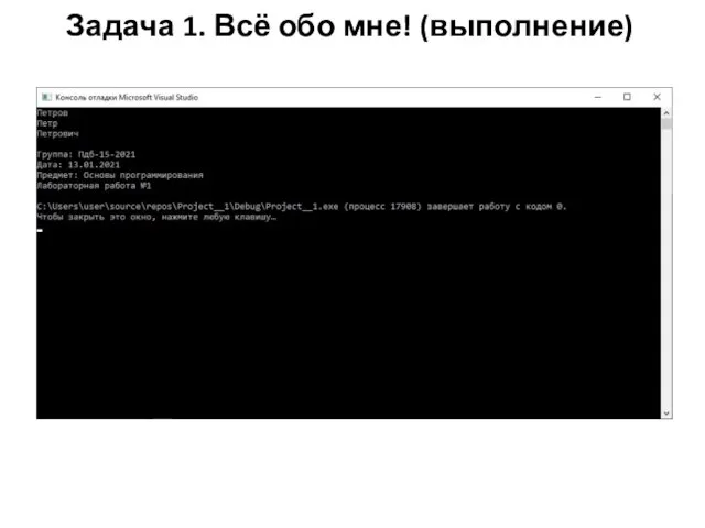 Задача 1. Всё обо мне! (выполнение)
