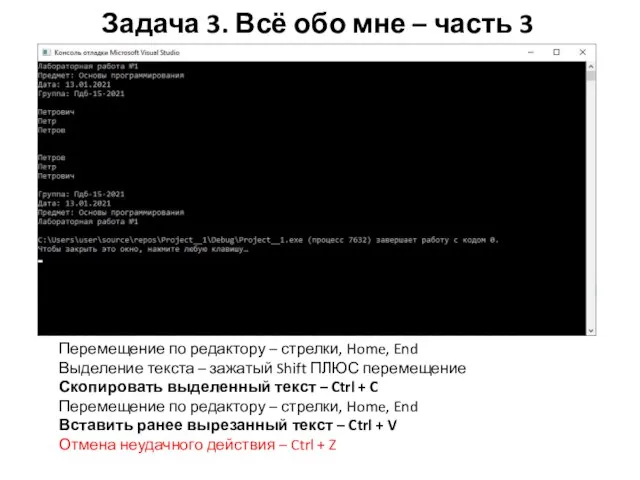 Задача 3. Всё обо мне – часть 3 Перемещение по редактору –