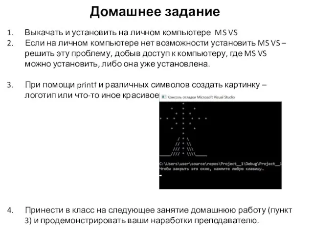 Домашнее задание Выкачать и установить на личном компьютере MS VS Если на