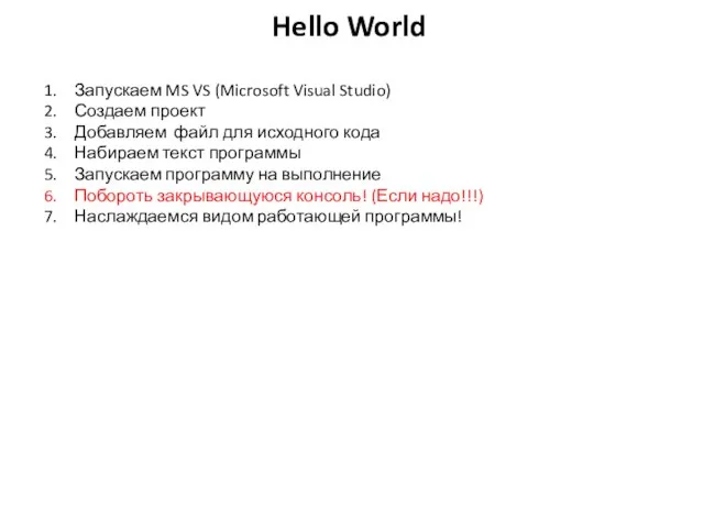 Hello World Запускаем MS VS (Microsoft Visual Studio) Создаем проект Добавляем файл