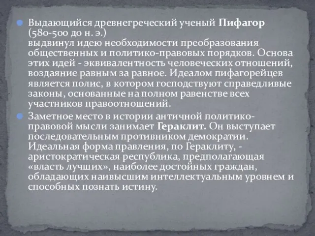 Выдающийся древнегреческий ученый Пифагор (580-500 до н. э.) выдвинул идею необходимости преобразования