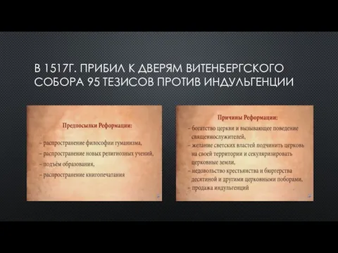 В 1517Г. ПРИБИЛ К ДВЕРЯМ ВИТЕНБЕРГСКОГО СОБОРА 95 ТЕЗИСОВ ПРОТИВ ИНДУЛЬГЕНЦИИ