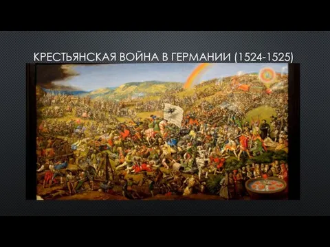 КРЕСТЬЯНСКАЯ ВОЙНА В ГЕРМАНИИ (1524-1525)