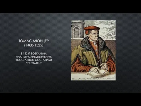 ТОМАС МЮНЦЕР(1488-1525) В 1524Г ВОЗГЛАВИЛ КРЕСТЬЯНСКИЕ ДВИЖЕНИЯ, ВОССТАВШИЕ СОСТАВИЛИ “12 СТАТЕЙ”