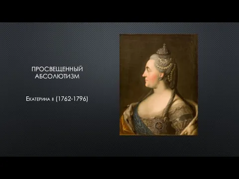 ПРОСВЕЩЕННЫЙ АБСОЛЮТИЗМ Екатерина ii (1762-1796)