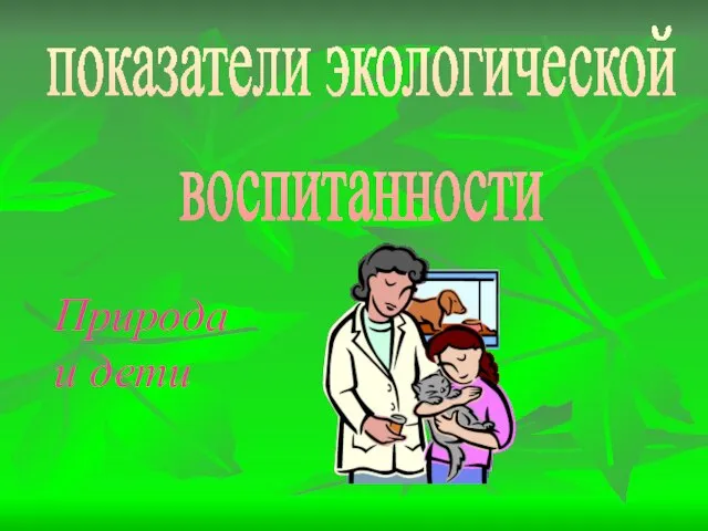 показатели экологической воспитанности Природа и дети