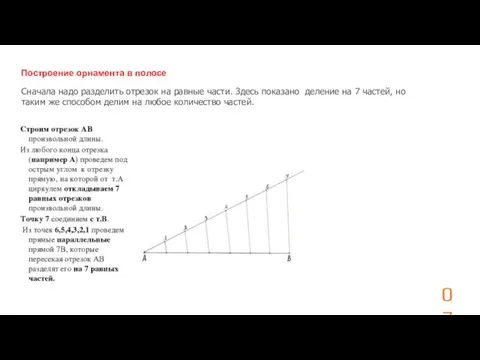 Построение орнамента в полосе Сначала надо разделить отрезок на равные части. Здесь