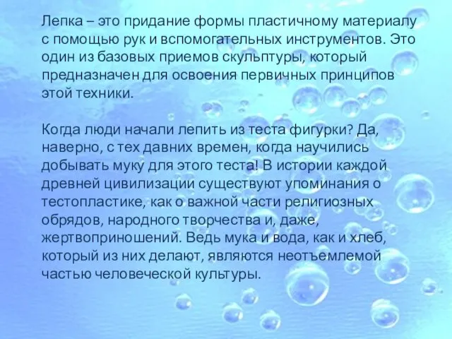 Лепка – это придание формы пластичному материалу с помощью рук и вспомогательных