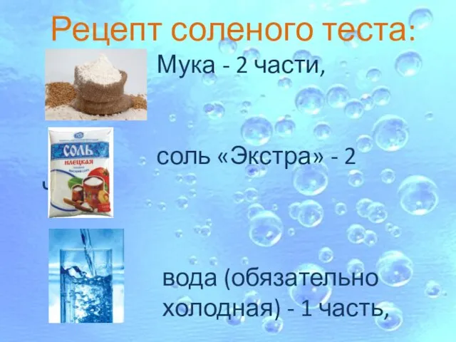 Рецепт соленого теста: Мука - 2 части, соль «Экстра» - 2 части,