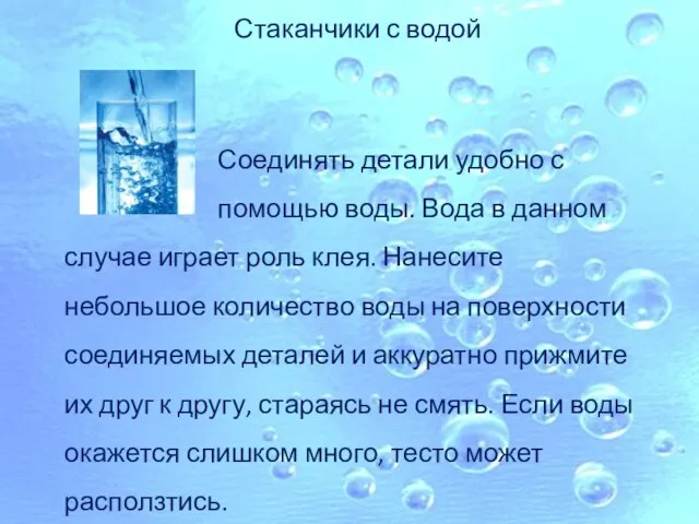 Стаканчики с водой Соединять детали удобно с помощью воды. Вода в данном