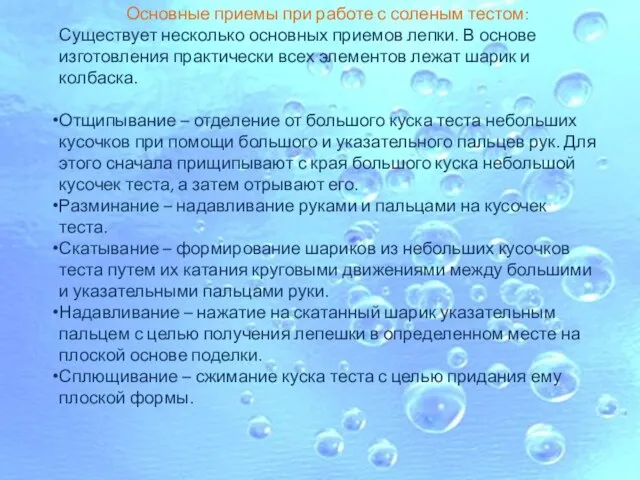 Основные приемы при работе с соленым тестом: Существует несколько основных приемов лепки.