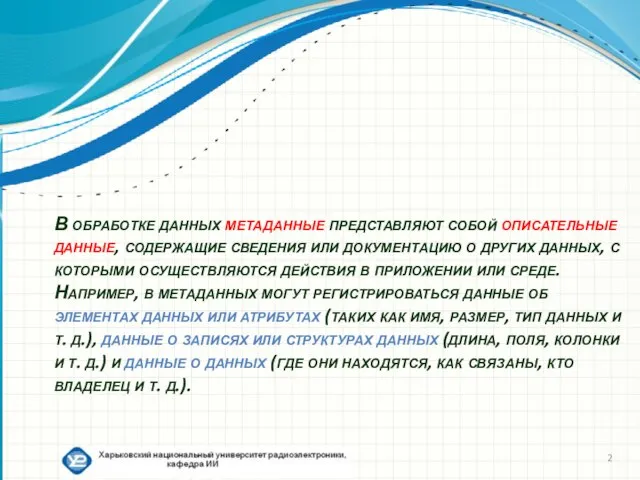 В обработке данных метаданные представляют собой описательные данные, содержащие сведения или документацию