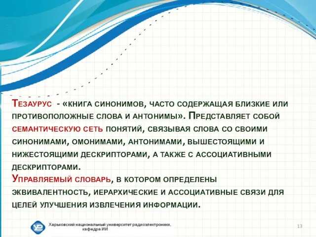 Тезаурус - «книга синонимов, часто содержащая близкие или противоположные слова и антонимы».