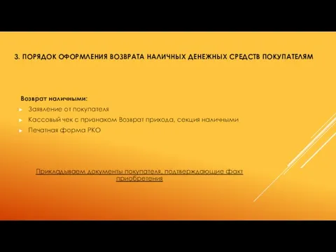 3. ПОРЯДОК ОФОРМЛЕНИЯ ВОЗВРАТА НАЛИЧНЫХ ДЕНЕЖНЫХ СРЕДСТВ ПОКУПАТЕЛЯМ Возврат наличными: Заявление от