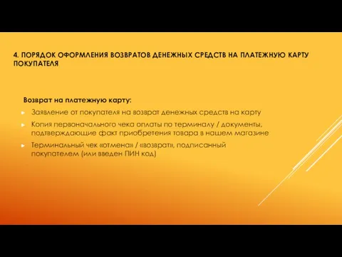 4. ПОРЯДОК ОФОРМЛЕНИЯ ВОЗВРАТОВ ДЕНЕЖНЫХ СРЕДСТВ НА ПЛАТЕЖНУЮ КАРТУ ПОКУПАТЕЛЯ Возврат на