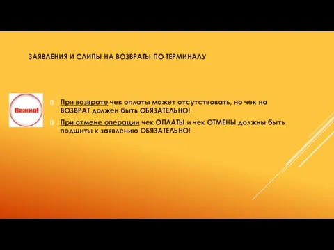 ЗАЯВЛЕНИЯ И СЛИПЫ НА ВОЗВРАТЫ ПО ТЕРМИНАЛУ При возврате чек оплаты может