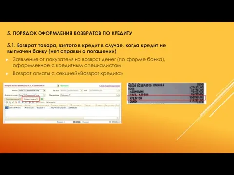 5. ПОРЯДОК ОФОРМЛЕНИЯ ВОЗВРАТОВ ПО КРЕДИТУ 5.1. Возврат товара, взятого в кредит