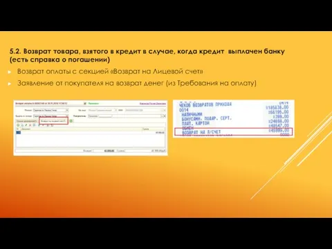 5.2. Возврат товара, взятого в кредит в случае, когда кредит выплачен банку