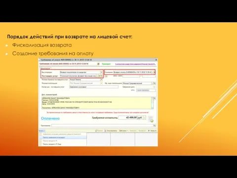 Порядок действий при возврате на лицевой счет: Фискализация возврата Создание требования на оплату