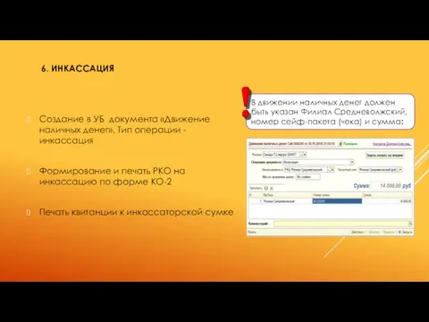 6. ИНКАССАЦИЯ Создание в УБ документа «Движение наличных денег». Тип операции -