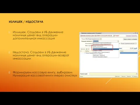 ИЗЛИШЕК / НЕДОСТАЧА Излишек. Создаем в УБ Движение наличных денег-вид операции-дополнительная инкассация