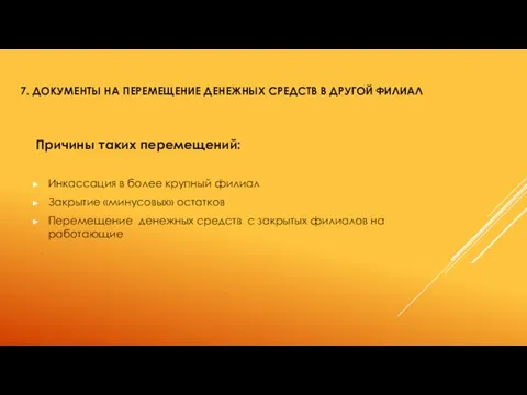 7. ДОКУМЕНТЫ НА ПЕРЕМЕЩЕНИЕ ДЕНЕЖНЫХ СРЕДСТВ В ДРУГОЙ ФИЛИАЛ Причины таких перемещений: