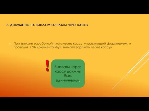 8. ДОКУМЕНТЫ НА ВЫПЛАТУ ЗАРПЛАТЫ ЧЕРЕЗ КАССУ При выплате заработной платы через