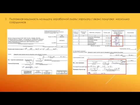 Платежная ведомость на выдачу заработной платы: зарплату / аванс получают несколько сотрудников