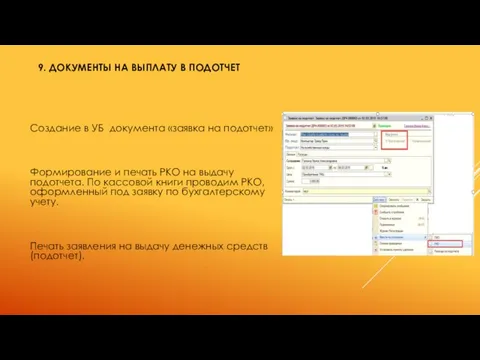 9. ДОКУМЕНТЫ НА ВЫПЛАТУ В ПОДОТЧЕТ Создание в УБ документа «заявка на