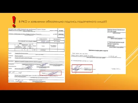 В РКО и заявлении обязательна подпись подотчетного лица!!!