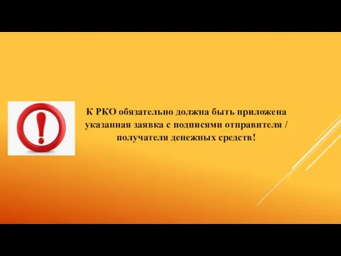 К РКО обязательно должна быть приложена указанная заявка с подписями отправителя / получателя денежных средств!