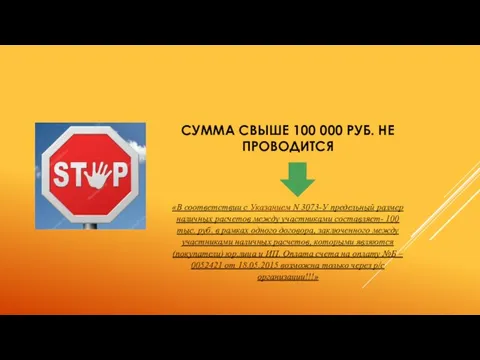 СУММА СВЫШЕ 100 000 РУБ. НЕ ПРОВОДИТСЯ «В соответствии с Указанием N