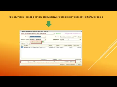 При получении товара печать закрывающего чека (зачет аванса) на ККМ магазина