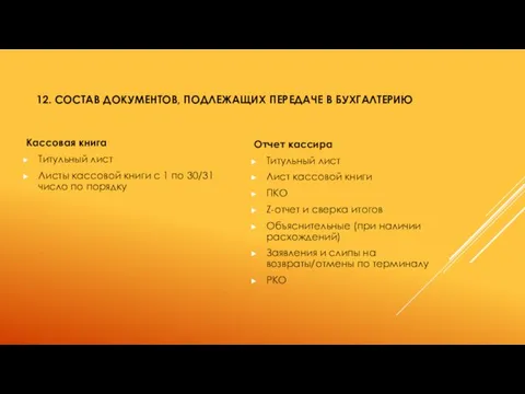 12. СОСТАВ ДОКУМЕНТОВ, ПОДЛЕЖАЩИХ ПЕРЕДАЧЕ В БУХГАЛТЕРИЮ Кассовая книга Титульный лист Листы